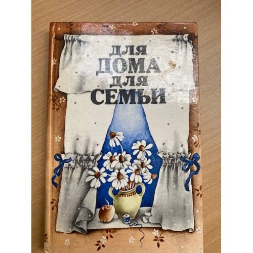 Для дома, для семьи.