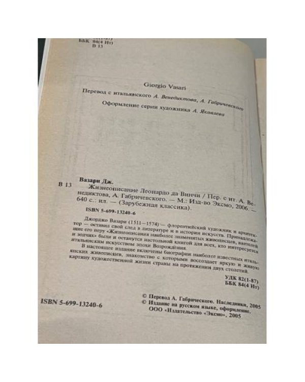 Жизнеописание Леонардо да Винчи