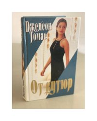 От кутюр 