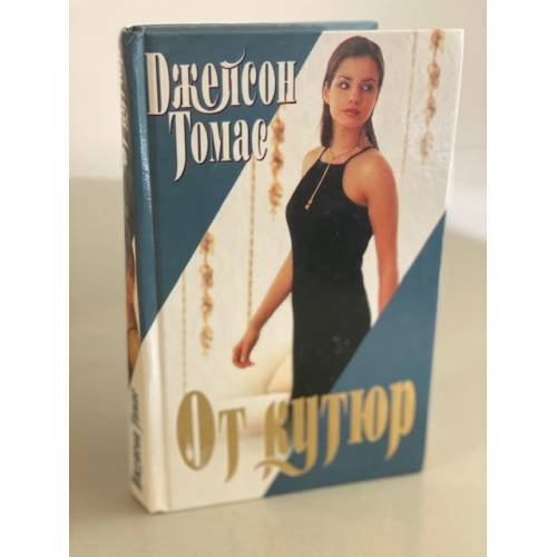 От кутюр 