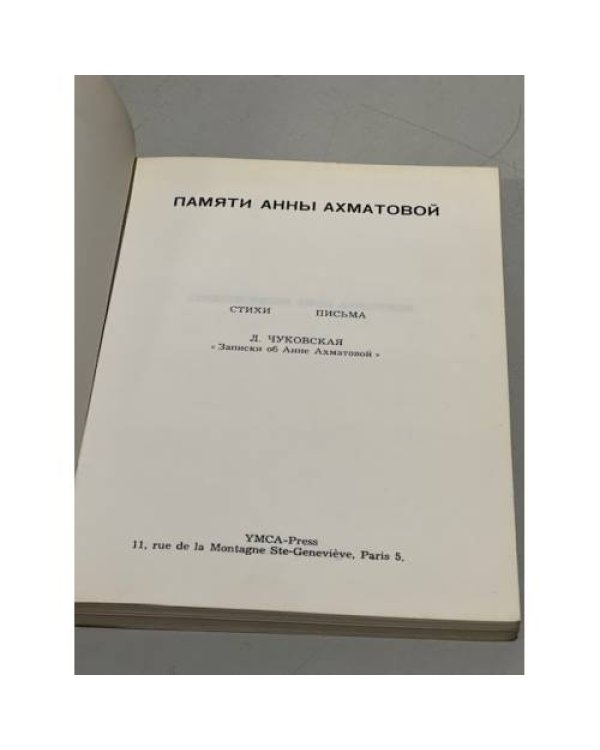 Памяти Анны Ахматовой. Стихи, письма, воспоминания