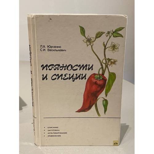 Обложка книги «Пряности и специи» — Юрченко Л.А., Василькевич С.И., ISBN 5345000360