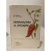 Обложка книги «Пряности и специи» — Юрченко Л.А., Василькевич С.И., ISBN 5345000360