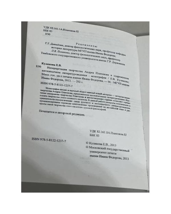 Интерпретация творчества Андрея Платонова в современном англоязычном литературоведении
