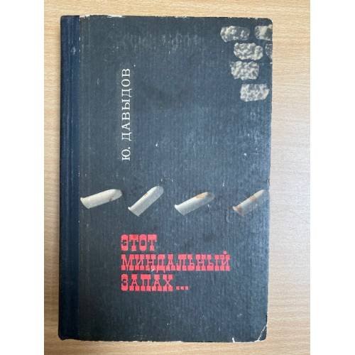 Этот миндальный запах...