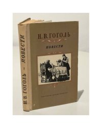 Н. В. Гоголь. Повести