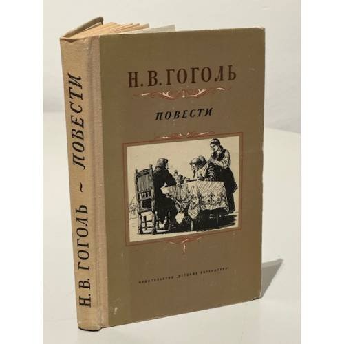 Обложка книги «Н. В. Гоголь. Повести» — Гоголь Н.В.