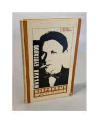 Михаил Булгаков. Избранные произведения. К 100-летию со дня рождения