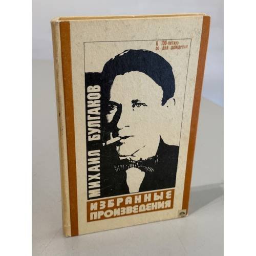 Обложка книги «Михаил Булгаков. Избранные произведения. К 100-летию со дня рождения» — Булгаков Михаил Афанасьевич