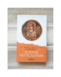 Холмы Иерусалима