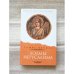 Обложка книги «Холмы Иерусалима» — Томас Кахилл, ISBN 9785367000504