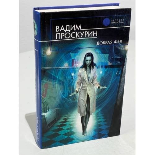 Добрая фея
