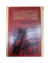Распутин Валентин. Повести
