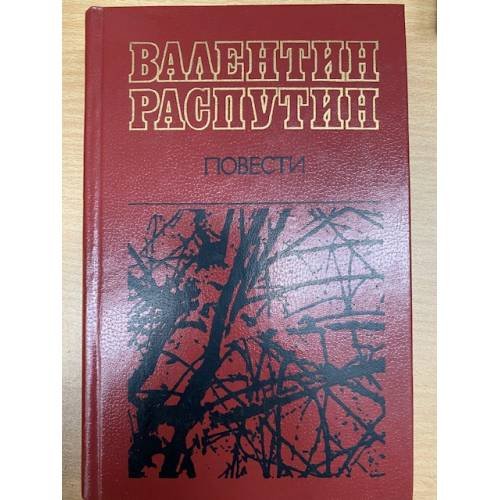 Распутин Валентин. Повести