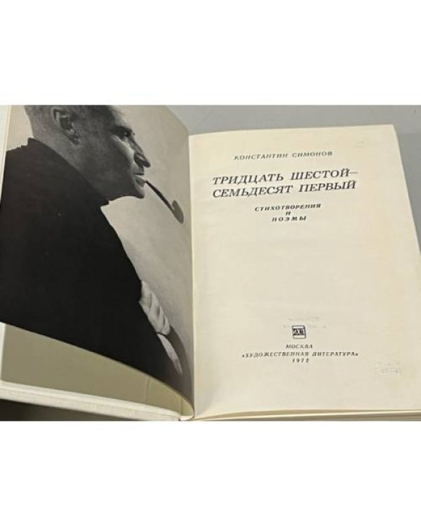Дополнительное изображение книги «Тридцать шестой - семьдесят первый. Стихотворения и поэмы»