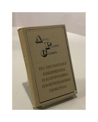 Англо-русский словарь по автоматике, кибернетике и контрольно-измерительным приборам