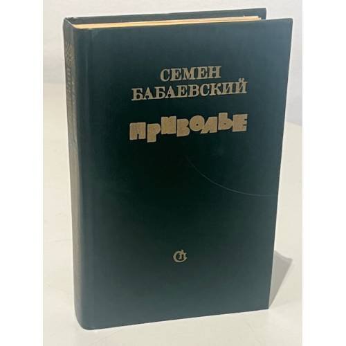 Обложка книги «Приволье» — Семен Петрович Бабаевский