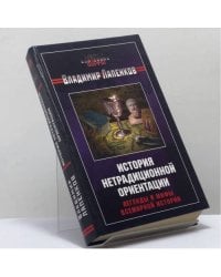 История нетрадиционной ориентации. Легенды и мифы всемирной истории