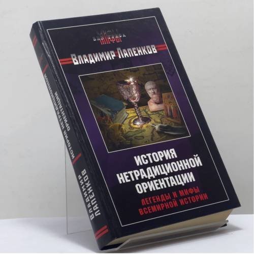 Обложка книги «История нетрадиционной ориентации. Легенды и мифы всемирной истории» — Владимир Лапенков, ISBN 9785976400092