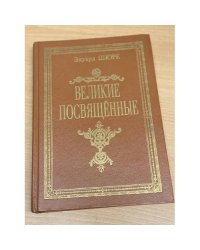 Великие посвященные. Очерк эзотеризма религий