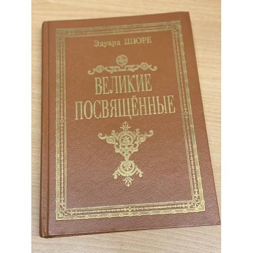 Обложка книги «Великие посвященные. Очерк эзотеризма религий» — Шюре Эдуард, ISBN 571600007X
