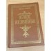 Обложка книги «Великие посвященные. Очерк эзотеризма религий» — Шюре Эдуард, ISBN 571600007X