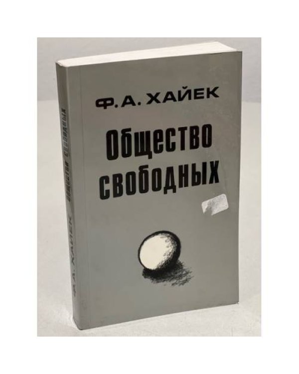 Общество свободных