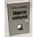 Общество свободных