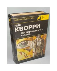 Проигравшему - смерть