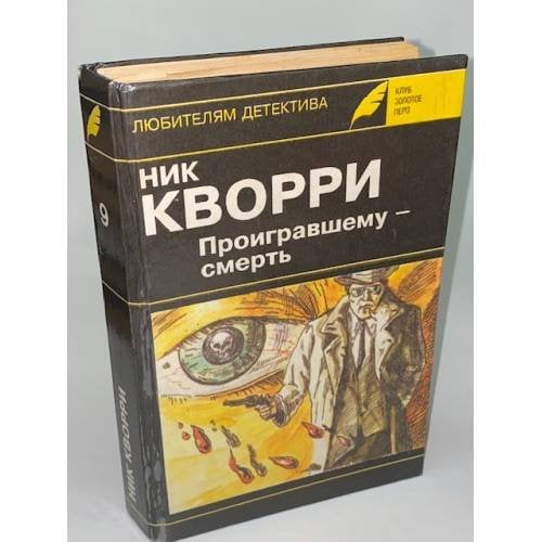 Проигравшему - смерть