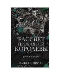 Рассвет проклятой Королевы
