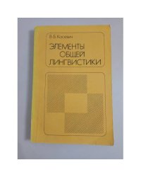 Элементы общей лингвистики