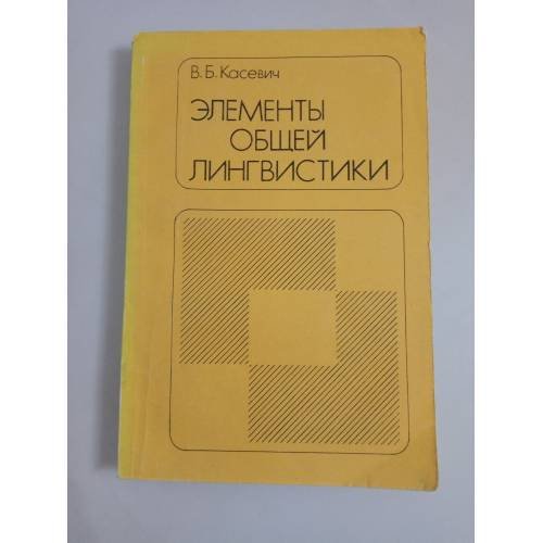Элементы общей лингвистики