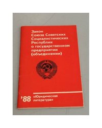 Закон Союза Советских Социалистических Республик о государственном предприятии (объединении)