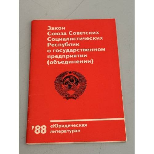 Обложка книги «Закон Союза Советских Социалистических Республик о государственном предприятии (объединении)» — Автор не указан