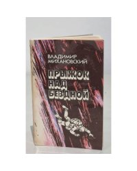 Прыжок над бездной