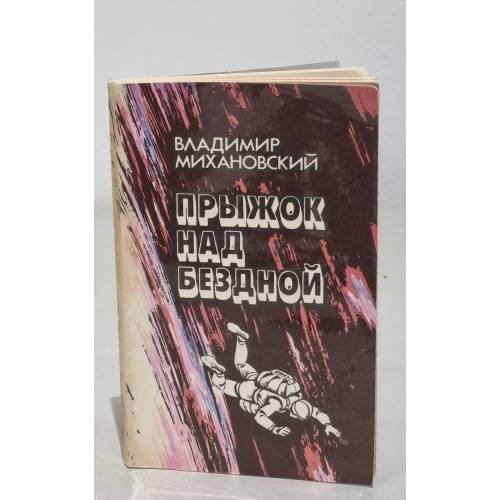 Обложка книги «Прыжок над бездной» — Михановский Владимир Наумович