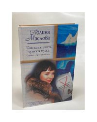 Как заполучить чужого мужа
