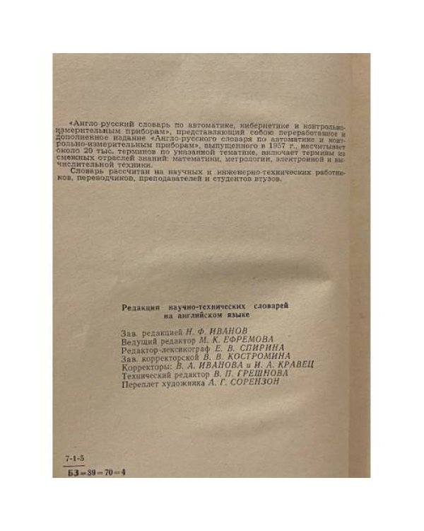 Англо-русский словарь по автоматике, кибернетике и контрольно-измерительным приборам