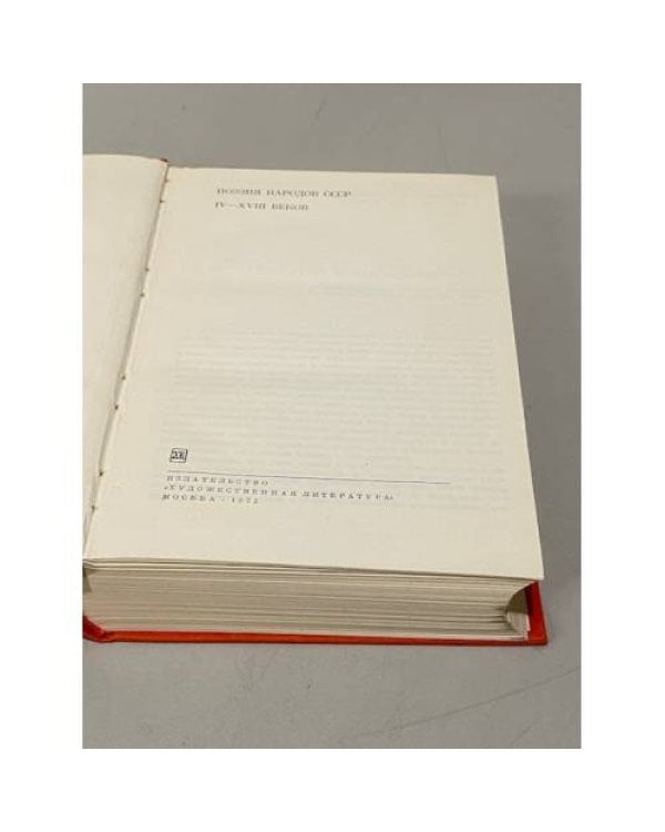 Дополнительное изображение книги «Поэзия народов СССР IV- XVIII веков»
