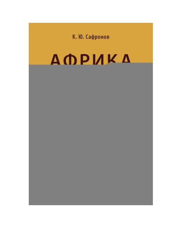 Дополнительное изображение книги «Африка. Страновые риски (политика, экономика, бизнес, промышленность, безопасность, основные партнеры) Учебное пособие»