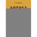 Дополнительное изображение книги «Африка. Страновые риски (политика, экономика, бизнес, промышленность, безопасность, основные партнеры) Учебное пособие»