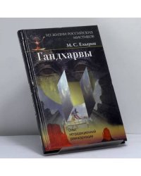 Гандхарвы. Опыт нетрадиционной реинкарнации