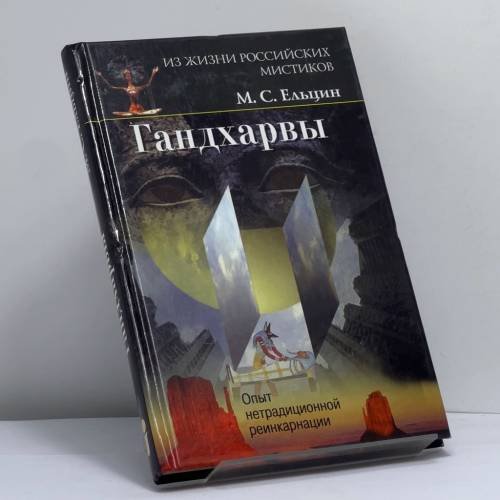 Обложка книги «Гандхарвы. Опыт нетрадиционной реинкарнации» — М. С. Ельцин, ISBN 9785882301254