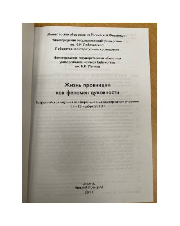 Жизнь провинции как феномен духовности