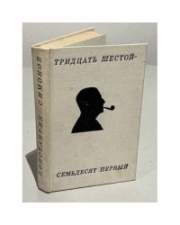 Тридцать шестой - семьдесят первый. Стихотворения и поэмы