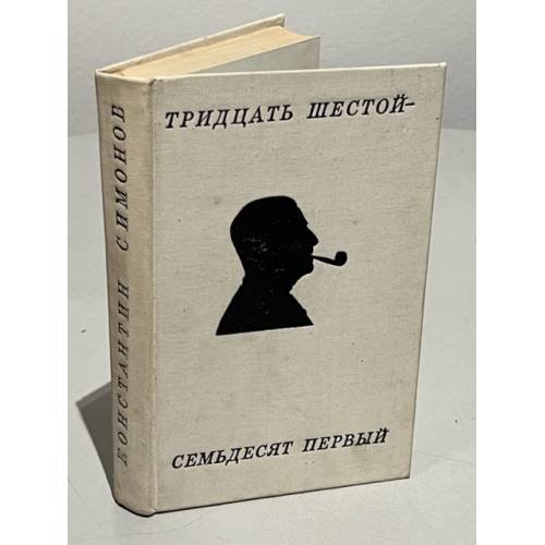 Обложка книги «Тридцать шестой - семьдесят первый. Стихотворения и поэмы» — Симонов Константин Михайлович