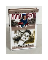 Убийство в доме викария