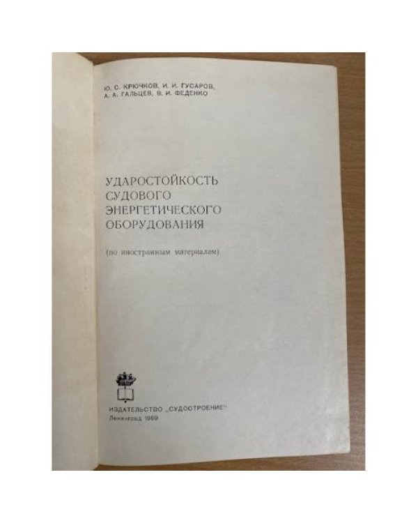 Ударостойкость судового энергетического оборудования