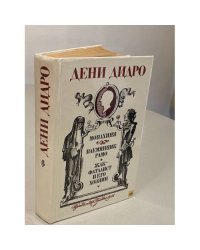Монахиня. Племянник Рамо. Жак-фаталист и его Хозяин